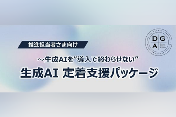 生成AIを“導入で終わらせない”「生成AI 定着支援パッケージ」 を提供開始