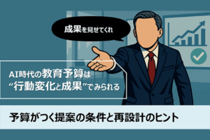 AI時代の教育予算は“行動変化と成果”でみられる ──予算がつく提案の条件と再設計のヒント