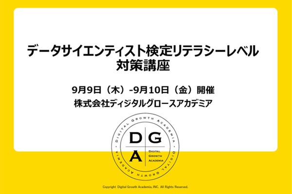『データサイエンティスト検定™ リテラシーレベル対策講座』の開催について