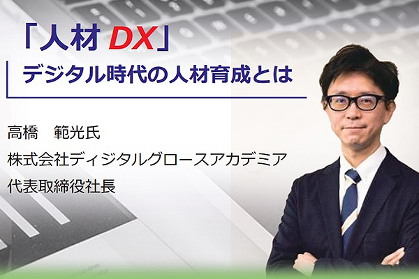 『ビジネスの未来』～DX化支援フォーラム～に当社社長 高橋が登壇。「デジタル時代の人材教育とは」についてお話しします。
