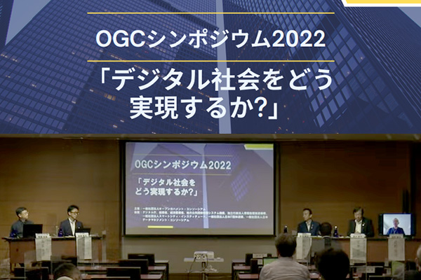 OGCシンポジウム2022 パネルディスカッション【7月25日開催】に当社社長 高橋が登壇しました。当日は『デジタル田園都市国家構想におけるWell-beingの実現を考える』をテーマに盛んな議論が交わされました。詳しくはレポートをご覧ください。