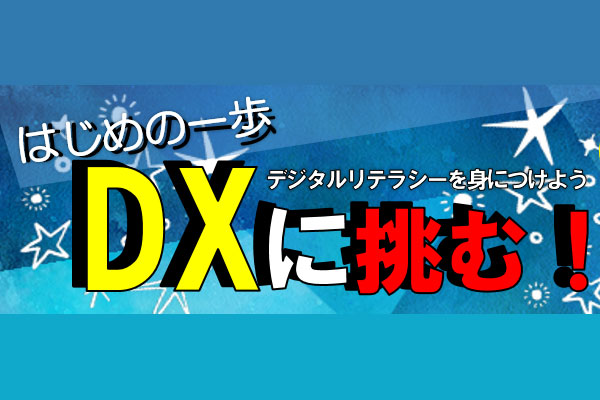 【12月15日開催】厚生労働省 愛知労働局「はじめの一歩　DXに挑む」セミナーに当社社長 高橋が登壇します。企業のDX推進に向けたデジタルリテラシーの浸透の重要性について分かりやすく解説しますので、ぜひお申し込みください。
