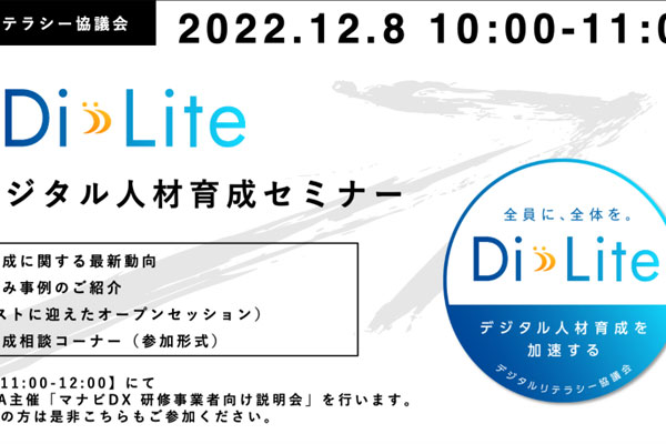 【12月8日開催】「Di-Lite」団体・企業のためのデジタル人材育成セミナーに当社社長 高橋が登壇します。マナビDXに掲載するメリットについてお話しますので、ぜひお申し込みください。