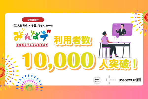 ディジタルグロースアカデミア、チェンジ、ロゴスウェア、全社員をDX人材に育成する学習プラットフォーム『みんなデ』サービス開始から5カ月で利用者数10,000人を突破
