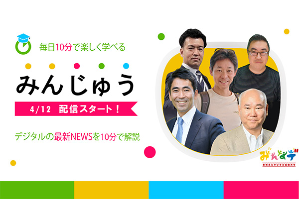 ディジタルグロースアカデミア、人材育成プラットフォーム「みんなデ」のサービスを拡充し、新シリーズ「みんじゅう」の提供を開始 ～金融や製造業など様々なデジタルニュースやトレンドを短時間で学習できるコンテンツを配信～