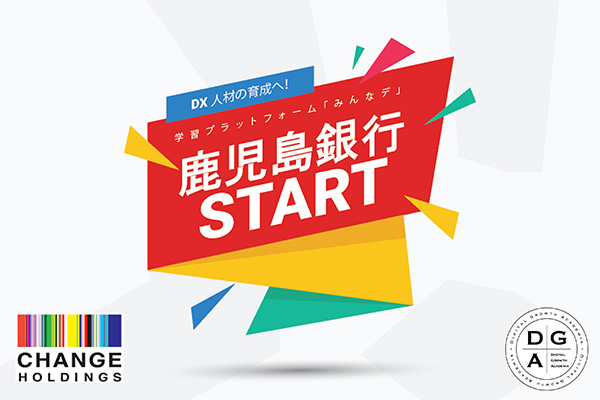 チェンジホールディングス、鹿児島銀行とDX人材育成の推進を目的に協業を開始 ～デジタル人材育成プラットフォームサービス「みんなデ」の提供、および人材交流を通じて同行のDXを加速～