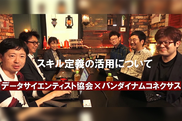 JDMC「スキル定義の活用について ～データサイエンティスト協会 × バンダイナムコネクサス」に高橋代表が出演しました。