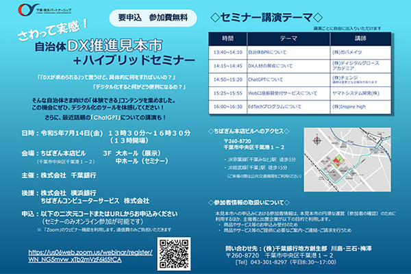 【千葉銀行主催】自治体DX推進見本市＋ハイブリッドセミナーに当社社長、高橋が登壇します。