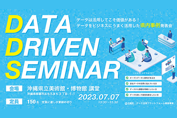 【7/7（金）開催】データをビジネスにうまく活用した県内事例発表会に当社社長、高橋が登壇します。