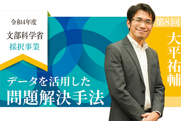 文部科学省の採択事業「DX／GX推進リーダー育成プログラム」に、当社シニアマネージャー、大平が登壇します。
