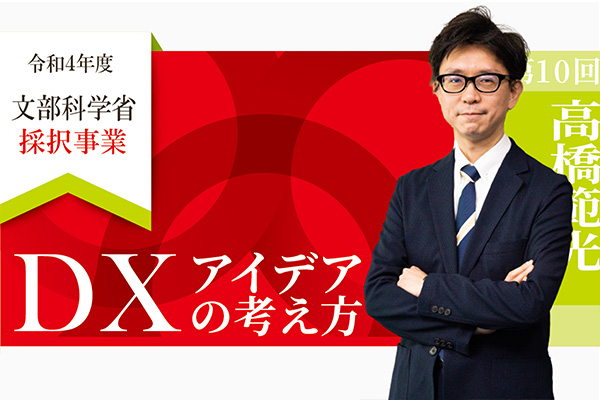 文部科学省の採択事業「DX／GX推進リーダー育成プログラム」に、当社社長、高橋が登壇します。