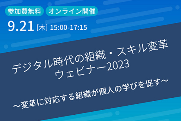 独立行政法人情報処理推進機構（IPA）が主催する「デジタル時代の組織・スキル変革ウェビナー2023」に、弊社社長、高橋が登壇します。