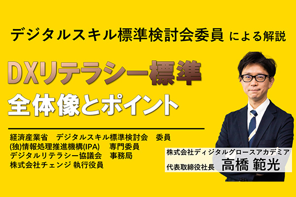 9/28開催！「DXリテラシー標準 全体像とポイント」セミナーの参加者を募集します。