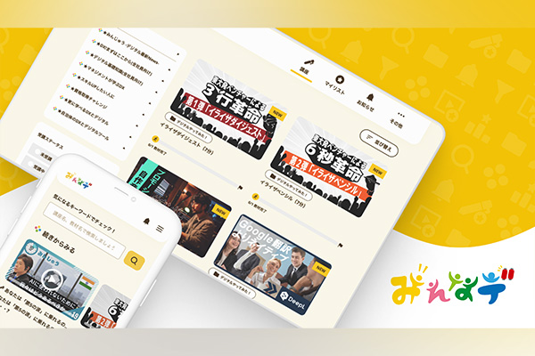 ディジタルグロースアカデミア、個人と企業の成長を実現する「デジタル人材育成」に特化した学びのプラットフォーム『みんなデ』をリニューアル ～いつでもどこでも使いやすいモバイルファーストのUIに大幅刷新～