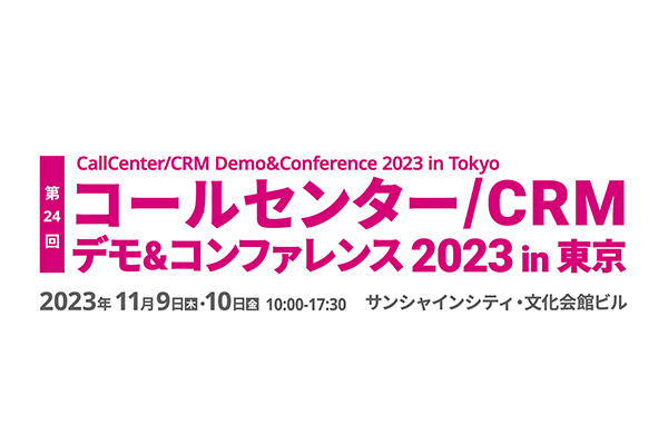 コールセンター/CRM デモ＆コンファレンスの基調講演「超自動化時代の宿命的課題「DX人財」の育て方」に、当社シニアマネージャー、大平が登壇します。