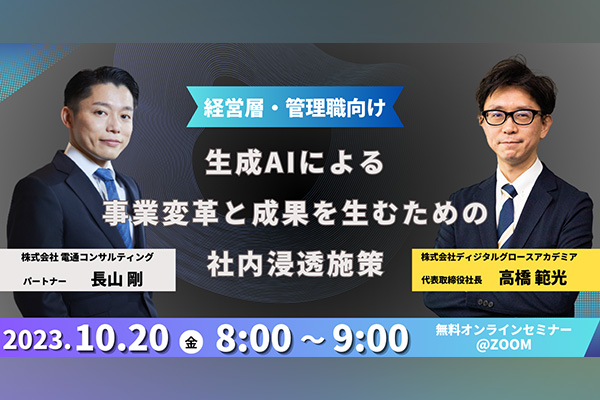 無料セミナー<残り僅か>：10/20【経営層・管理職向け】生成AIによる事業変革と成果を生むための社内浸透施策（共同セミナー：電通コンサルティング×ディジタルグロースアカデミア）