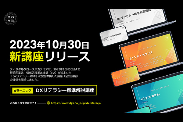 ディジタルグロースアカデミア、経済産業省・IPA策定の「DXリテラシー標準」に完全準拠した新講座をリリース