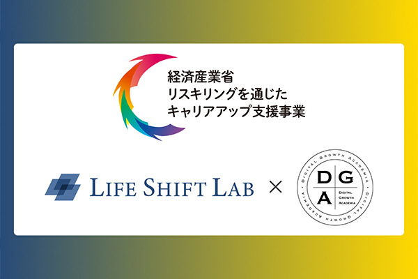 ディジタルグロースアカデミアとライフシフトラボ、経済産業省「リスキリングを通じたキャリアアップ支援事業」に採択 40～50代ミドルシニアの転職支援を強化