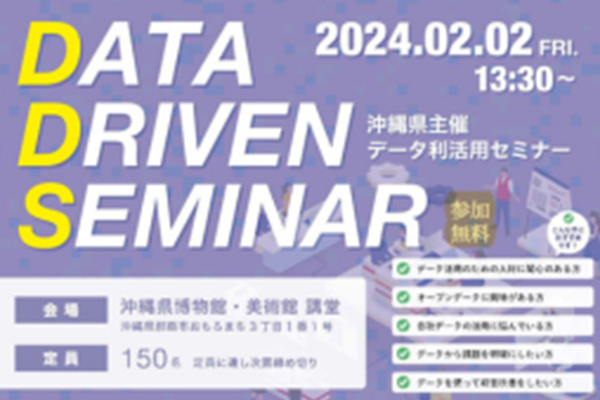 【2/2（金）開催】「データをうまく活用したい！上手なデータ活用法を考える県内事例発表会!」に弊社社長、高橋が登壇します。