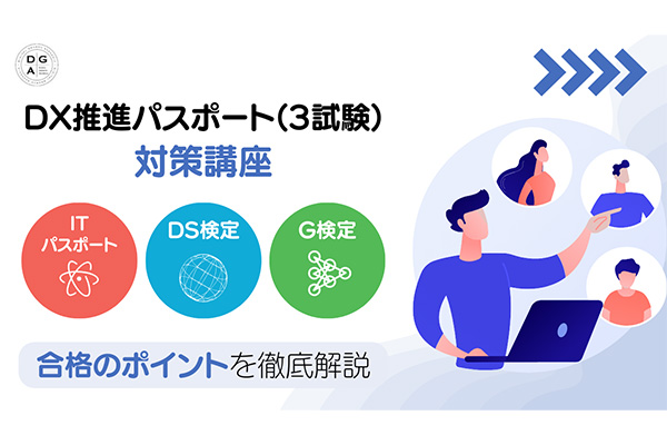 ディジタルグロースアカデミア、「ＤＸ推進パスポート」の3試験を網羅する対策講座を提供開始
