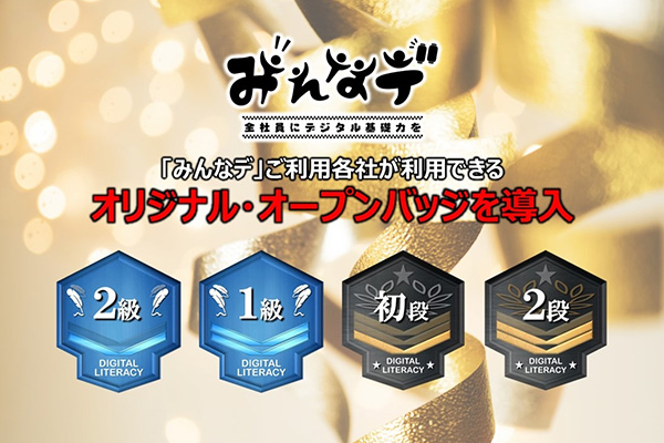 ディジタルグロースアカデミア、eラーニング「みんなデ」にオープンバッジを導入し、学びの状況を可視化するサービスを開始