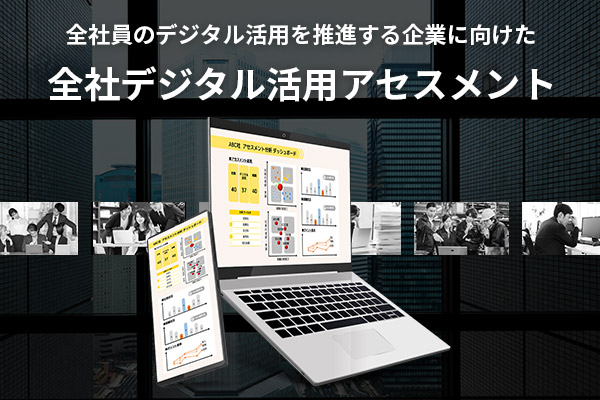 全社員のデジタル活用を推進する企業向けに「全社デジタル活用アセスメント」を開発 ～100万人を対象にアセスメントを無償提供～