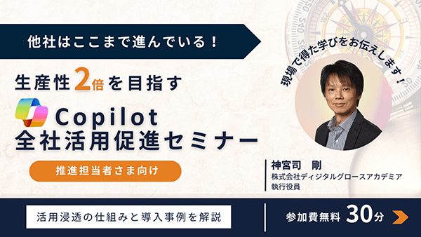 他社はここまで進んでいる！生産性2倍を目指すCopilot全社活用セミナー