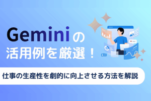 Geminiの活用例を厳選！仕事の生産性を劇的に向上させる方法を解説