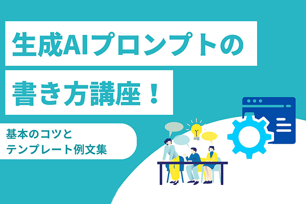 生成AIプロンプトの書き方講座！基本のコツとテンプレート例文集