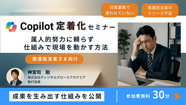 Copilot定着化セミナー ～属人的努力に頼らず仕組みで現場を動かす方法～