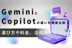 GeminiとCopilotの違いを徹底比較！選び方や料金、活用例を解説