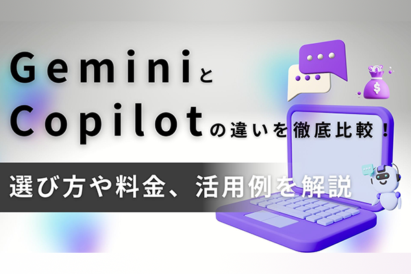 GeminiとCopilotの違いを徹底比較！選び方や料金、活用例を解説
