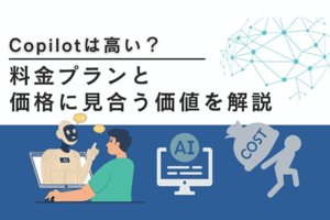Copilotは高い？料金プランと価格に見合う価値を解説