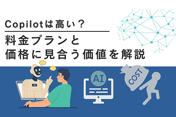 Copilotは高い？料金プランと価格に見合う価値を解説