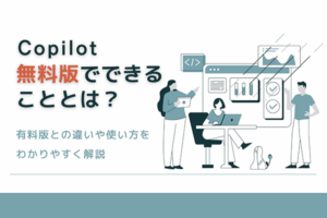Copilot無料版でできることとは？有料版との違いや使い方をわかりやすく解説