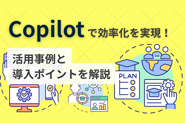 Copilotで効率化を実現！活用事例と導入ポイントを解説