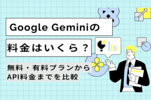 Google Geminiの料金はいくら？無料・有料プランからAPI料金までを比較