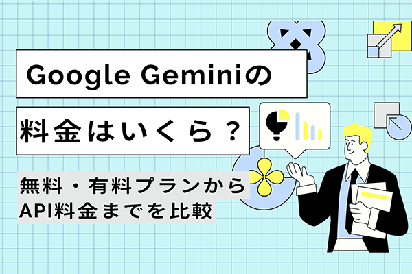Google Geminiの料金はいくら？無料・有料プランからAPI料金までを比較
