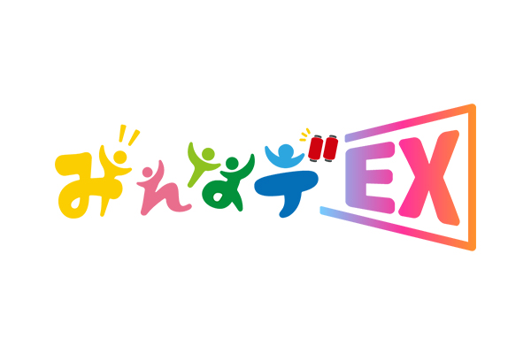 みんなデEX