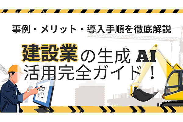 建設業の生成AI活用完全ガイド！事例・メリット・導入手順を徹底解説