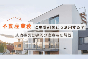 不動産業務に生成AIをどう活用する？成功事例と導入の注意点を解説