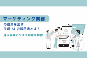 マーケティング業務で成果を出す生成AIの活用法とは？導入手順とリスク対策を解説