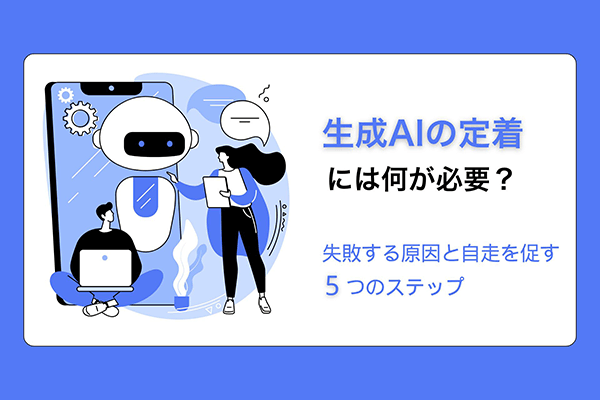 生成AIの定着には何が必要？失敗する原因と自走を促す5つのステップ