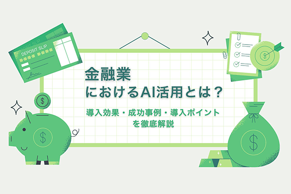 金融業におけるAI活用とは？導入効果・成功事例・導入ポイントを徹底解説