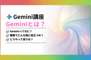 スキマ時間の5分で実務が変わる！「Gemini 講座」をリリース ～実務直結のケーススタディで活用法を習得し、企業のAI定着化を後押し～
