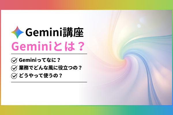 スキマ時間の5分で実務が変わる！「Gemini 講座」をリリース ～実務直結のケーススタディで活用法を習得し、企業のAI定着化を後押し～
