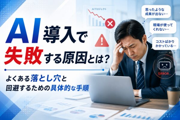 AI導入で避けるべき典型的な落とし穴
